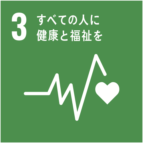 SDGs目標3 すべての人に健康と福祉を