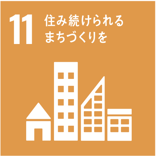 SDGs目標11 住み続けられるまちづくりを